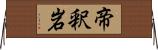 帝釈岩 Horizontal Wall Scroll
