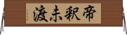 帝釈未渡 Horizontal Wall Scroll