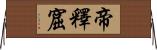 帝釋窟 Horizontal Wall Scroll