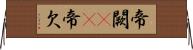 帝闕(oK) Horizontal Wall Scroll