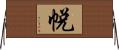 帨 Horizontal Wall Scroll