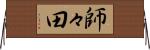 師々田 Horizontal Wall Scroll