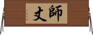 師丈 Horizontal Wall Scroll