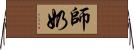 師奶 Horizontal Wall Scroll