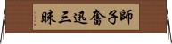 師子奮迅三昧 Horizontal Wall Scroll