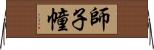 師子幢 Horizontal Wall Scroll