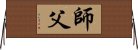 Fatherly Master / Sifu / Shi Fu / Shifu Horizontal Wall Scroll