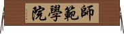 師範學院 Horizontal Wall Scroll