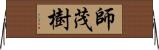 師茂樹 Horizontal Wall Scroll