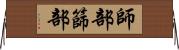 師部 Horizontal Wall Scroll