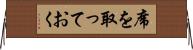 席を取っておく Horizontal Wall Scroll