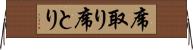 席取り Horizontal Wall Scroll