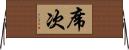 席次 Horizontal Wall Scroll