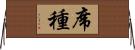 席種 Horizontal Wall Scroll