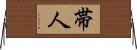 帯人 Horizontal Wall Scroll