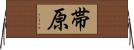帯原 Horizontal Wall Scroll