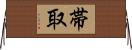 帯取 Horizontal Wall Scroll
