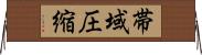 帯域圧縮 Horizontal Wall Scroll