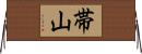帯山 Horizontal Wall Scroll