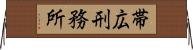 帯広刑務所 Horizontal Wall Scroll