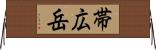 帯広岳 Horizontal Wall Scroll