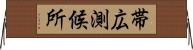 帯広測候所 Horizontal Wall Scroll