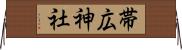帯広神社 Horizontal Wall Scroll