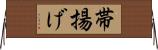 帯揚げ Horizontal Wall Scroll