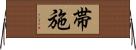 帯施 Horizontal Wall Scroll
