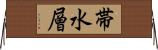 帯水層 Horizontal Wall Scroll