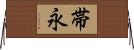 帯永 Horizontal Wall Scroll