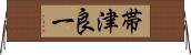 帯津良一 Horizontal Wall Scroll