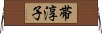 帯淳子 Horizontal Wall Scroll