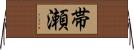 帯瀬 Horizontal Wall Scroll