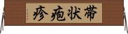 帯状疱疹 Horizontal Wall Scroll
