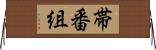 帯番組 Horizontal Wall Scroll