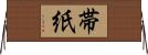 帯紙 Horizontal Wall Scroll