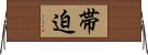 帯迫 Horizontal Wall Scroll
