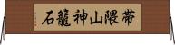 帯隈山神籠石 Horizontal Wall Scroll