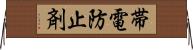 帯電防止剤 Horizontal Wall Scroll