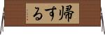 帰する Horizontal Wall Scroll