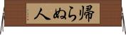 帰らぬ人 Horizontal Wall Scroll