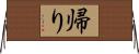 帰り Horizontal Wall Scroll