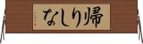 帰りしな Horizontal Wall Scroll