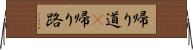 帰り道(P) Horizontal Wall Scroll