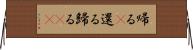 帰る(P);還る;歸る(oK) Horizontal Wall Scroll