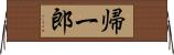 帰一郎 Horizontal Wall Scroll
