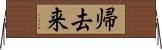 帰去来 Horizontal Wall Scroll