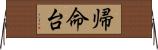 帰命台 Horizontal Wall Scroll