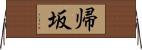 帰坂 Horizontal Wall Scroll